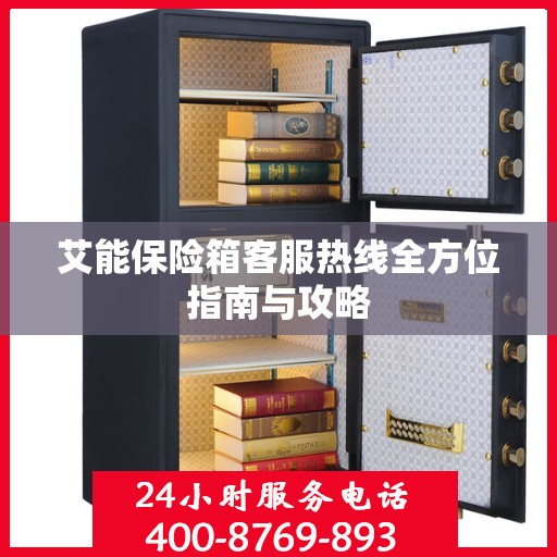 艾能保险箱客服热线全方位指南与攻略