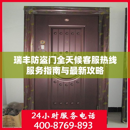 瑞丰防盗门全天候客服热线服务指南与最新攻略