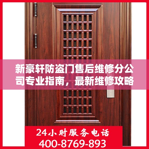 新豪轩防盗门售后维修分公司专业指南，最新维修攻略总览