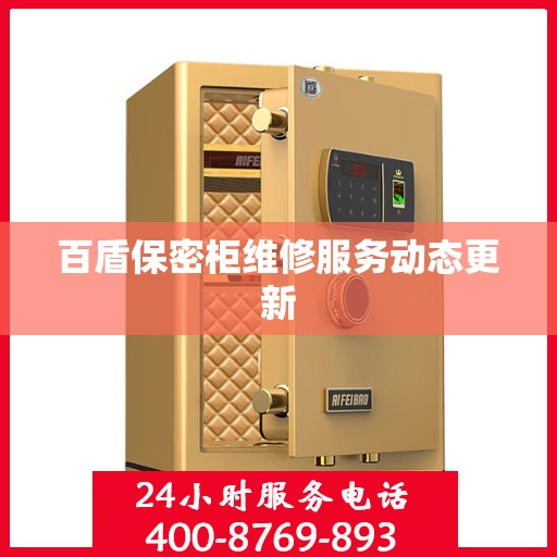 百盾保密柜维修服务动态更新