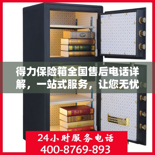得力保险箱全国售后电话详解，一站式服务，让您无忧！