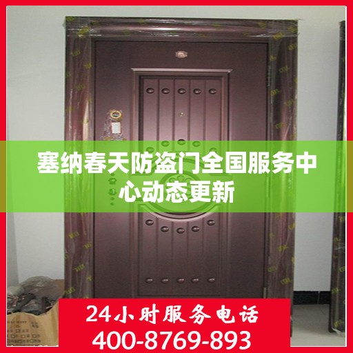 塞纳春天防盗门全国服务中心动态更新