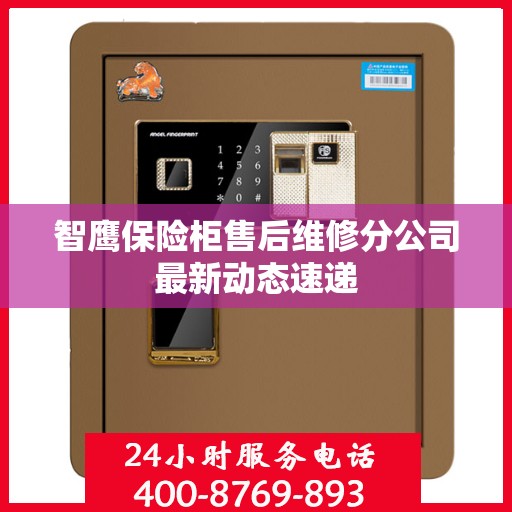 智鹰保险柜售后维修分公司最新动态速递