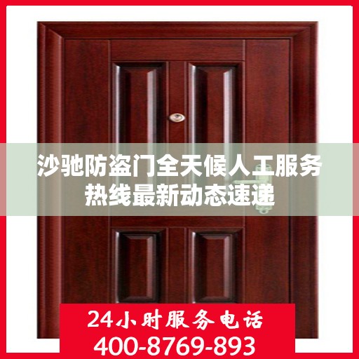 沙驰防盗门全天候人工服务热线最新动态速递