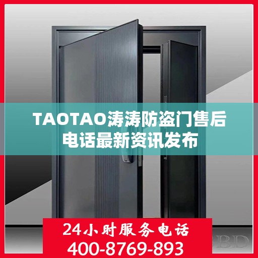 TAOTAO涛涛防盗门售后电话最新资讯发布