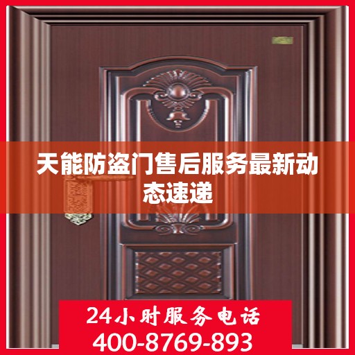 天能防盗门售后服务最新动态速递