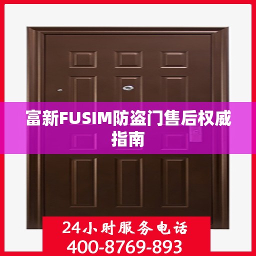 富新FUSIM防盗门售后权威指南