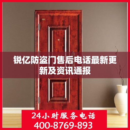 锐亿防盗门售后电话最新更新及资讯通报