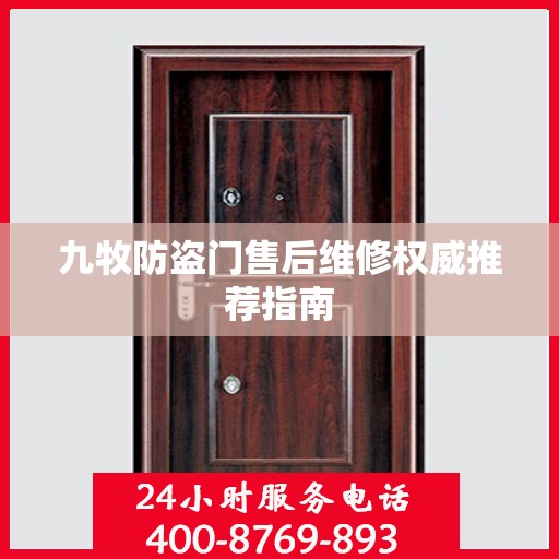 九牧防盗门售后维修权威推荐指南