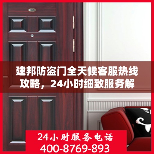 建邦防盗门全天候客服热线攻略，24小时细致服务解析