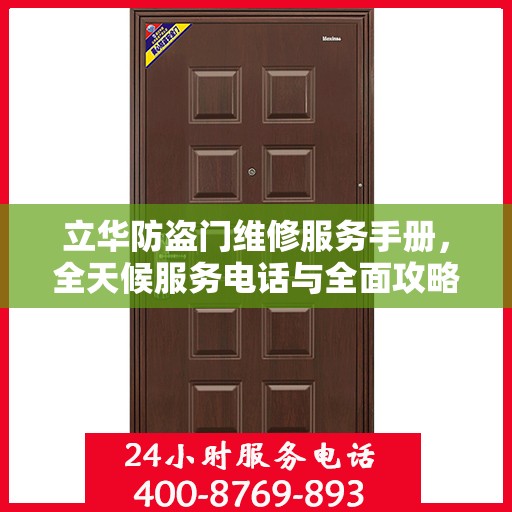 立华防盗门维修服务手册，全天候服务电话与全面攻略解析