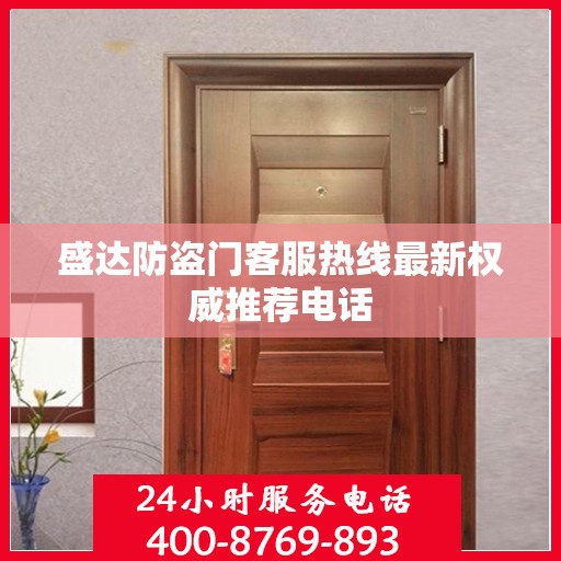 盛达防盗门客服热线最新权威推荐电话