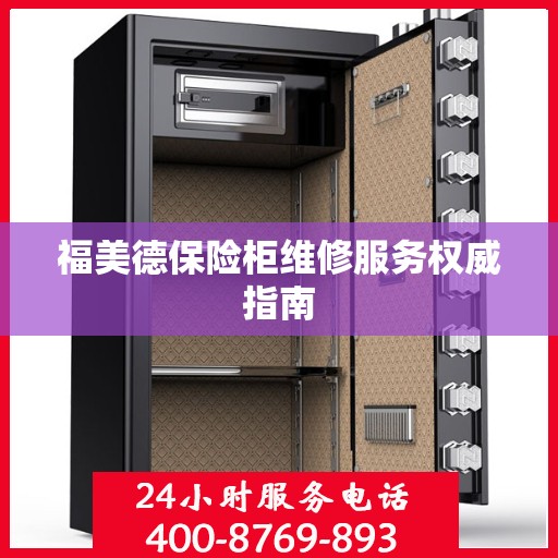 福美德保险柜维修服务权威指南