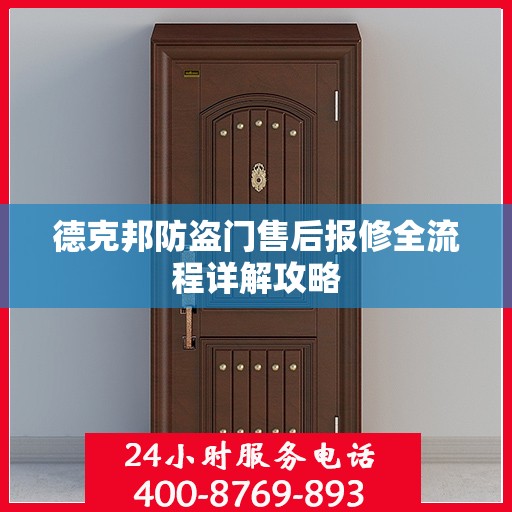 德克邦防盗门售后报修全流程详解攻略