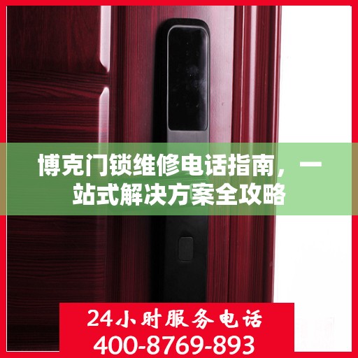 博克门锁维修电话指南，一站式解决方案全攻略