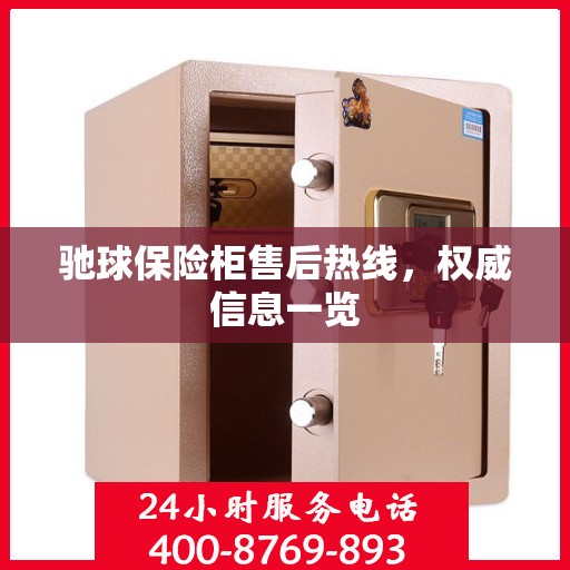 驰球保险柜售后热线，权威信息一览