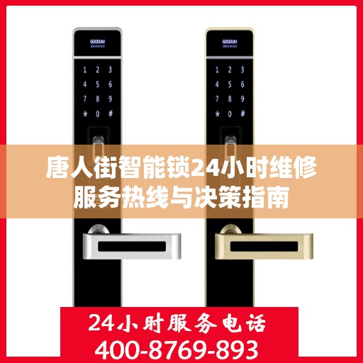 唐人街智能锁24小时维修服务热线与决策指南