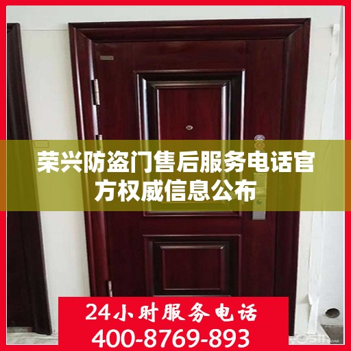 荣兴防盗门售后服务电话官方权威信息公布