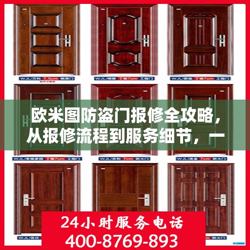 欧米图防盗门报修全攻略，从报修流程到服务细节，一次搞懂！