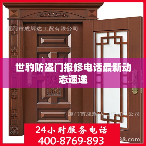 世豹防盗门报修电话最新动态速递