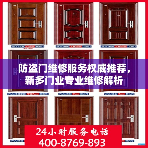 防盗门维修服务权威推荐，新多门业专业维修解析