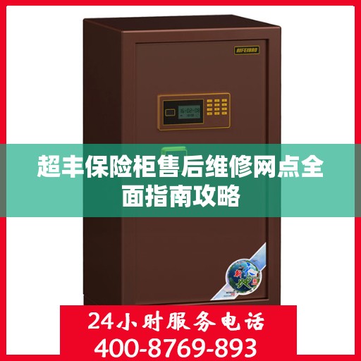 超丰保险柜售后维修网点全面指南攻略