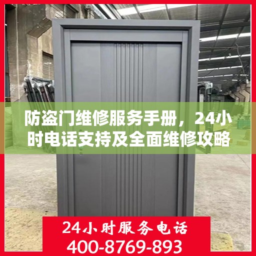 防盗门维修服务手册，24小时电话支持及全面维修攻略