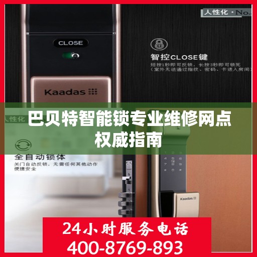 巴贝特智能锁专业维修网点权威指南