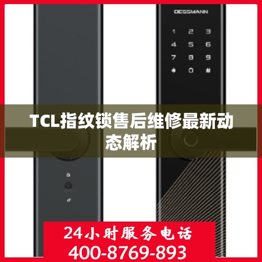 TCL指纹锁售后维修最新动态解析