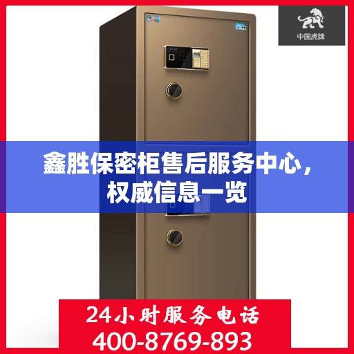 鑫胜保密柜售后服务中心，权威信息一览