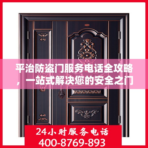 平治防盗门服务电话全攻略，一站式解决您的安全之门问题