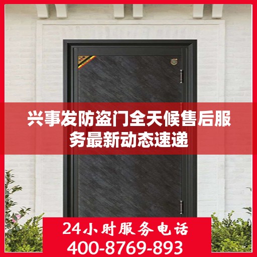 兴事发防盗门全天候售后服务最新动态速递