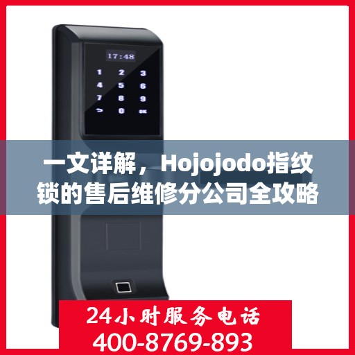 一文详解，Hojojodo指纹锁的售后维修分公司全攻略