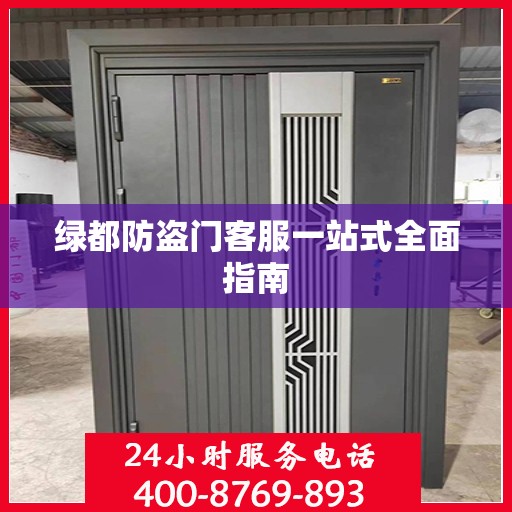 绿都防盗门客服一站式全面指南
