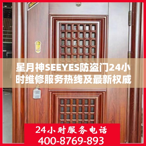 星月神SEEYES防盗门24小时维修服务热线及最新权威推荐指南