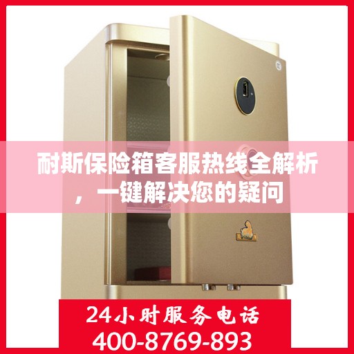 耐斯保险箱客服热线全解析，一键解决您的疑问