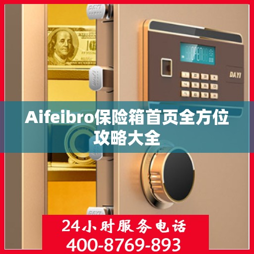 Aifeibro保险箱首页全方位攻略大全