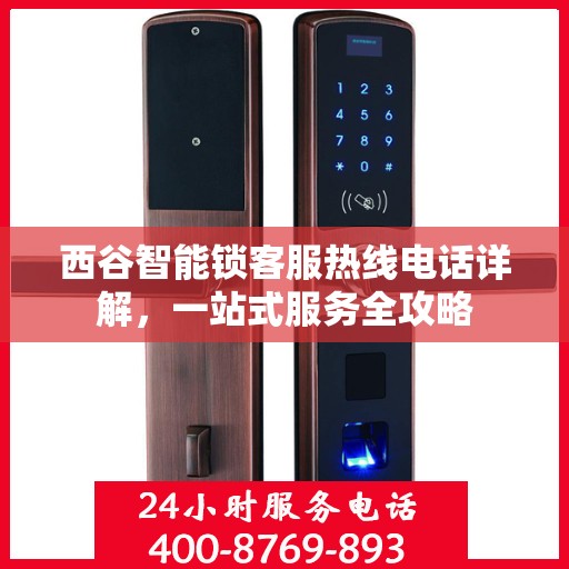 西谷智能锁客服热线电话详解，一站式服务全攻略