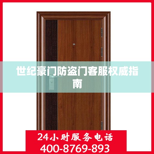 世纪豪门防盗门客服权威指南