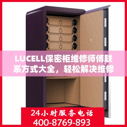 LUCELL保密柜维修师傅联系方式大全，轻松解决维修难题，一文掌握电话信息