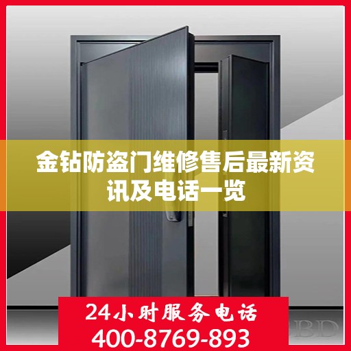 金钻防盗门维修售后最新资讯及电话一览