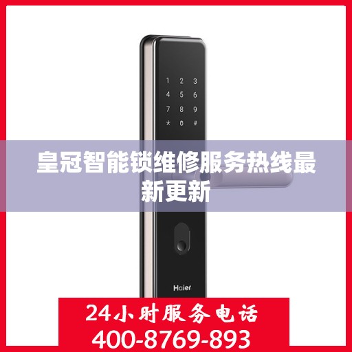 皇冠智能锁维修服务热线最新更新