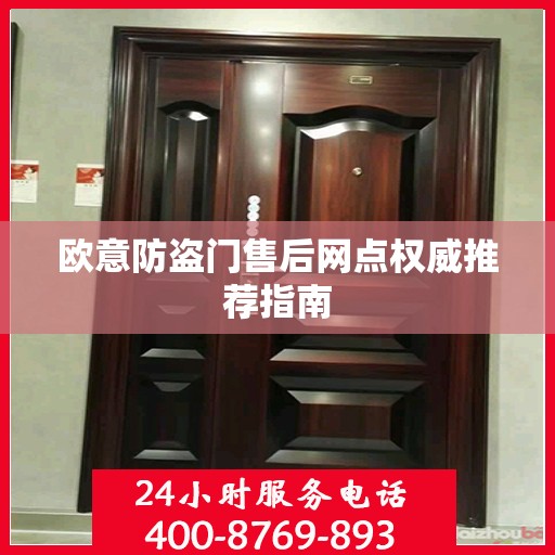 欧意防盗门售后网点权威推荐指南