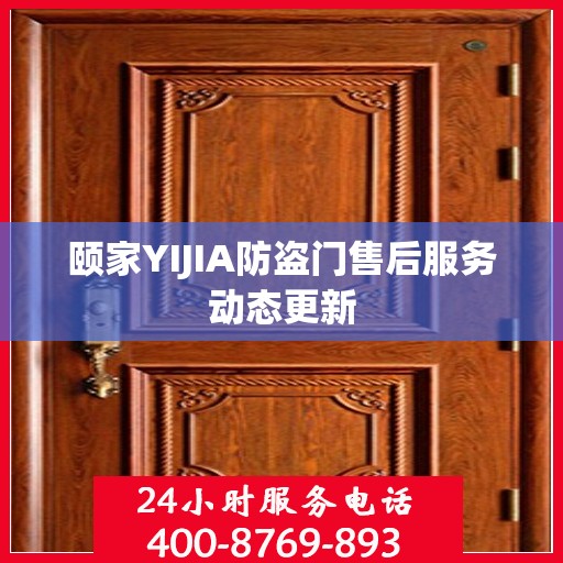 颐家YIJIA防盗门售后服务动态更新