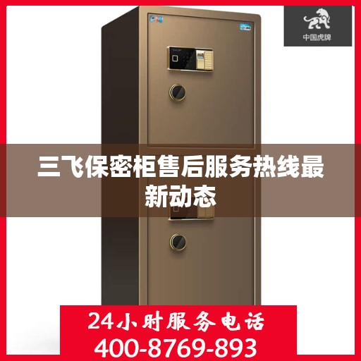 三飞保密柜售后服务热线最新动态