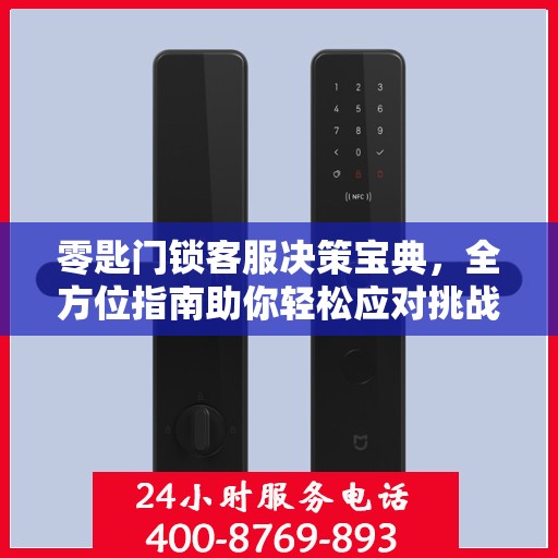 零匙门锁客服决策宝典，全方位指南助你轻松应对挑战
