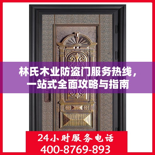 林氏木业防盗门服务热线，一站式全面攻略与指南