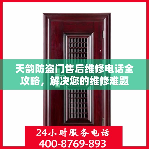 天韵防盗门售后维修电话全攻略，解决您的维修难题