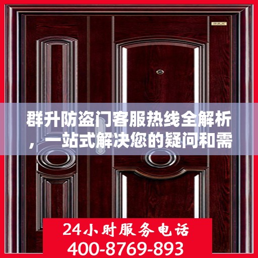群升防盗门客服热线全解析，一站式解决您的疑问和需求