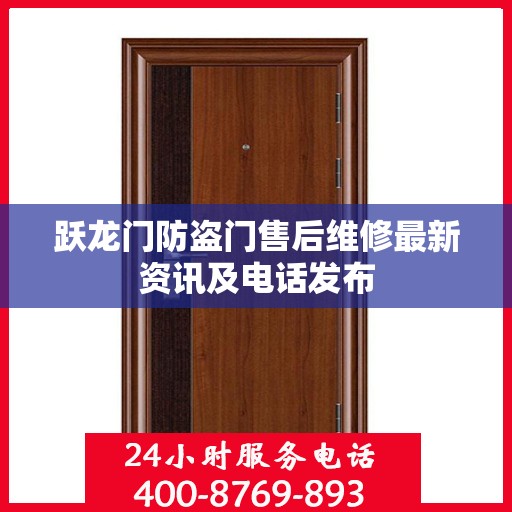 跃龙门防盗门售后维修最新资讯及电话发布